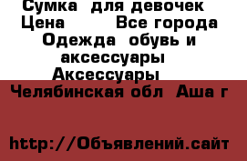 Сумка  для девочек › Цена ­ 10 - Все города Одежда, обувь и аксессуары » Аксессуары   . Челябинская обл.,Аша г.